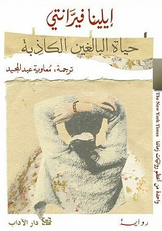 حياة البالغين الكاذبة