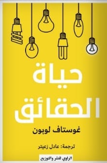 حياة الحقائق