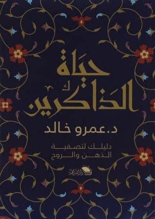 حياة الذاكرين