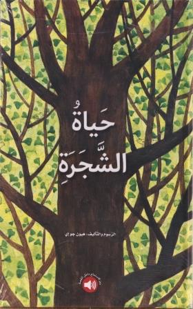 حياة الشجرة