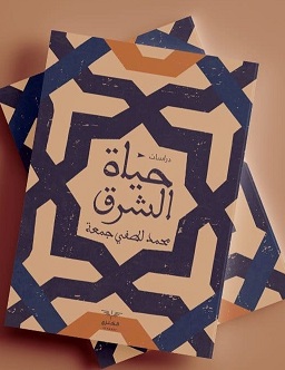 حياة الشرق