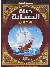 حياة الصحابة للاطفال