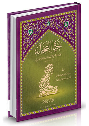 حياة الصحابة مع شرح الغريب وترجمة لكل صحابي ورد ذكره في الكتاب (2لون)