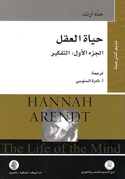 حياة العقل الجزء الاول التفكير