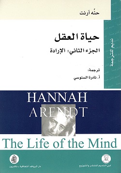حياة العقل الجزء الثاني الارادة