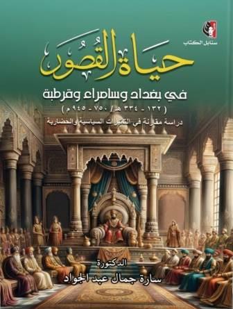 حياة القصور في بغداد