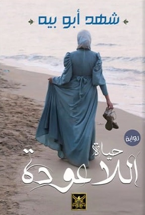 حياة اللاعودة