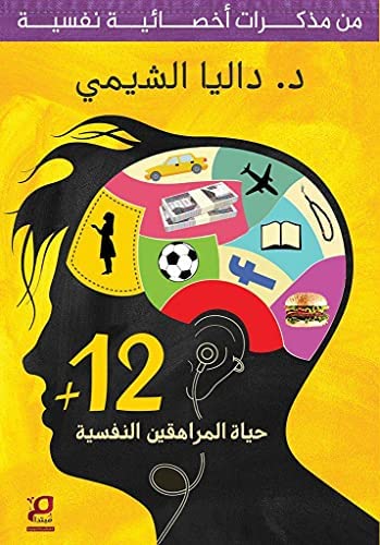 حياة المراهقين النفسية +12