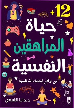 حياة المراهقين النفسية