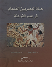 حياة المصريين القدماء في عصر الفراعنه