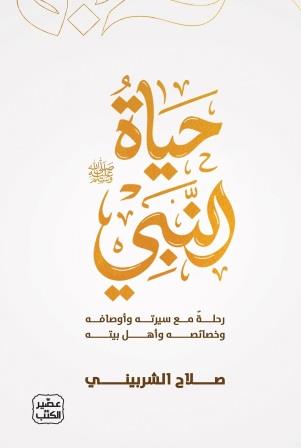 حياة النبي
