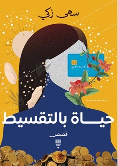 حياة بالتقسيط