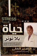 حياة بلا توتر
