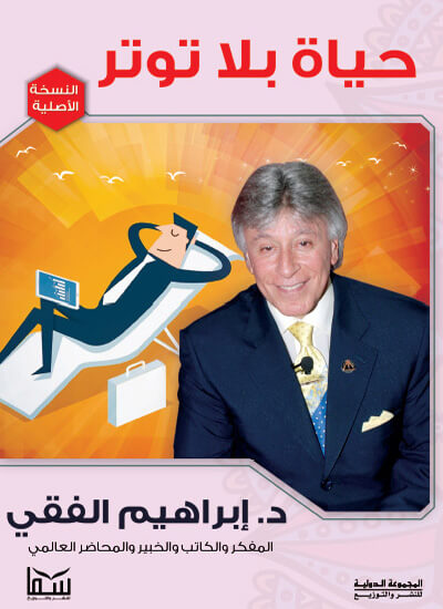 حياة بلا توتر ط سما