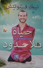 حياة بلا حدود