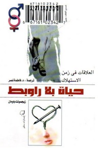 حياة بلا روابط - العلاقات في زمن الاستهلاك