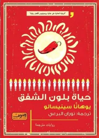 حياة بلون الشفق