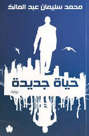 حياة جديدة