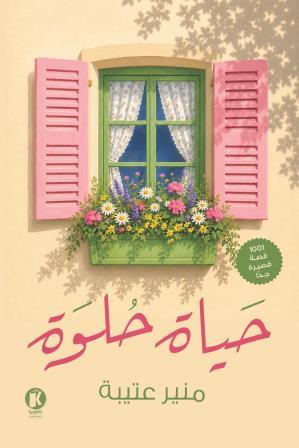 حياة حلوة
