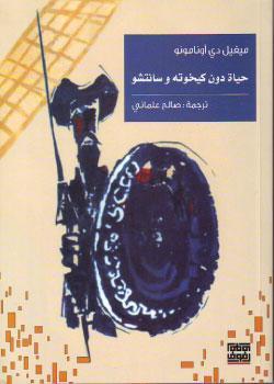 حياة دون كيخوتة و سانتشو