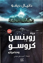 حياة روبنسن كروسو و مغامراته