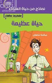 حياة عظيمة - مفكرون عظماء