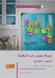 حياة علي باب الثلاجة