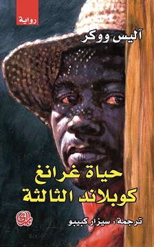 حياة غرانغ كوبلاند الثالثة