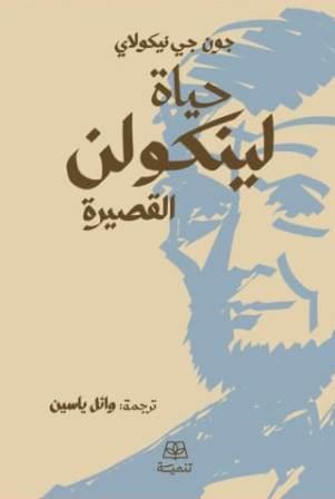 حياة لينكولن القصيرة