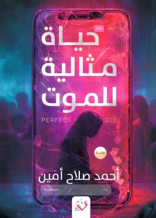 حياة مثالية للموت