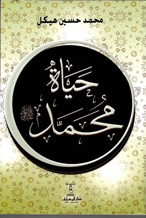 حياة محمد - ط المعارف