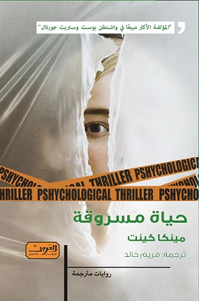 حياة مسروقة