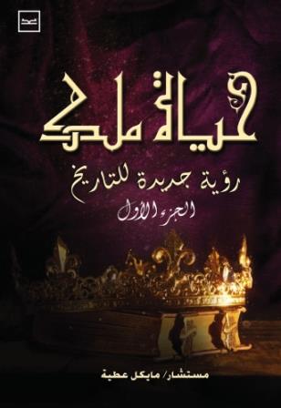 حياة ملك 1: رؤية جديدة  للتاريخ