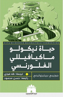 حياة نيكولو ماكيافيللي الفلورنسي