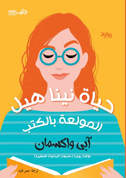 حياة نينا هيل المولعة بالكتب