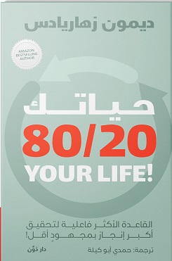 حياتك 80/20 - القاعدة الأكثر فاعلية لتحقيق أكبر إنجاز بمجهود أقل