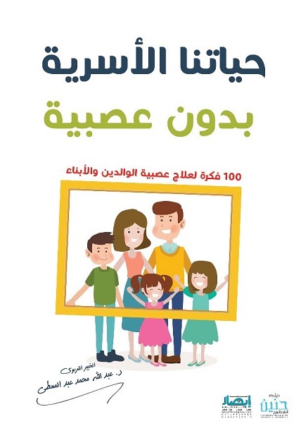 حياتنا الاسرية بدون عصبية