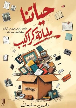 حياتنا مليانة كراكيب