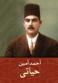 حياتى - احمد امين