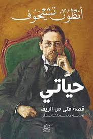 حياتى .. قصة فتى من الريف