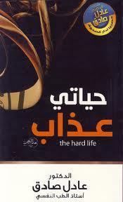 حياتي عذاب