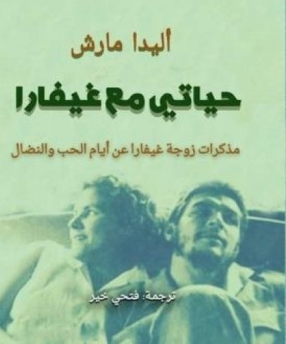 حياتي مع غيفارا - مذكرات زوجة غيفارا عن أيام الحب والنضال