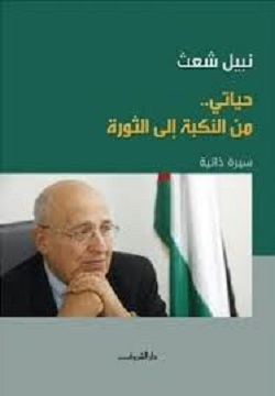حياتي من النكبة الي الثورة