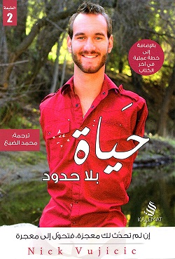 حياه بلا حدود