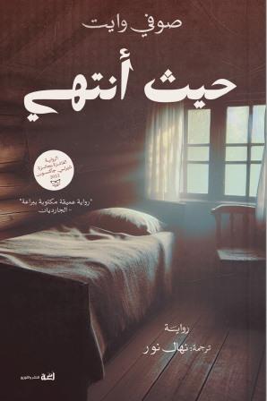 حيث أنتهي