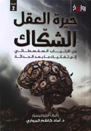 حيرة العقل الشاك