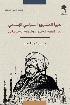 حيرة المشروع السياسي الإسلامي