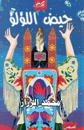 حيض اللؤلؤ