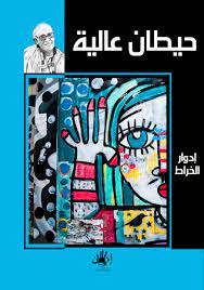 حيطان عالية