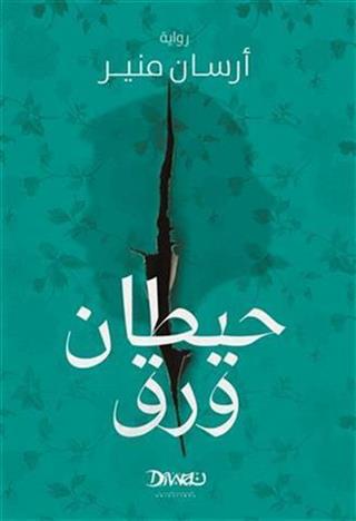 حيطان ورق
